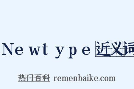 Newtype近义词是什么意思的图片